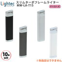 10本セット スリム ターボフレームライター MW-LA-T15 ガス注入式 色指定不可‐ターボライター CR規制対象外 軽い 簡単着火 繰り返し使用できる ライテック