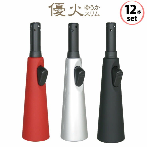 【色指定不可12本セット】高齢者向け 仏壇用 ライター 優火スリム‐ガス注入式 線香 墓参り 法事 ライテ..
