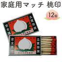 【12個セット】マッチ 家庭用マッチ 並型 12P 桃印‐火起こし マッチ棒 日本製 日東社 レトロ