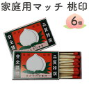 【6個セット】マッチ 家庭用マッチ 並型 6P 桃印‐火起こし マッチ棒 日本製 日東社 レトロ
