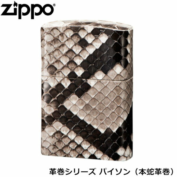 革巻きジッポ ZIPPO 革巻きシリーズ パイソン 本蛇革巻 本革 ヘビ革 蛇革 手作り ジッポー ライター ジッポ Zippo オイルライター zippo ライター 正規品