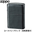 革巻きジッポ ZIPPO 革巻きシリーズ コードバン ブラック 本馬革巻き 本革 馬革 手作り ジッポー ライター ジッポ Zippo オイルライター zippo ライター 正規品