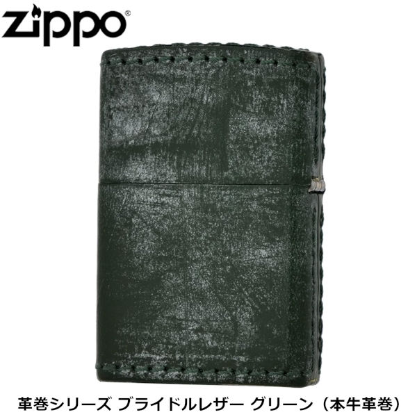 革巻きジッポ ZIPPO 革巻きシリーズ ブライドルレザー グリーン 本牛革 本革 革巻き 手作り ジッポー ライター ジッポ Zippo オイルライター zippo ライター 正規品