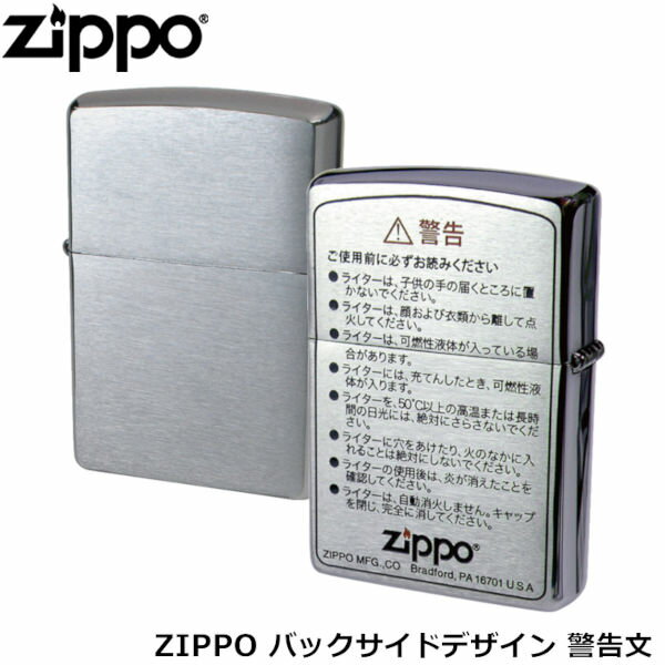 ZIPPO バックサイドデザイン 警告文 