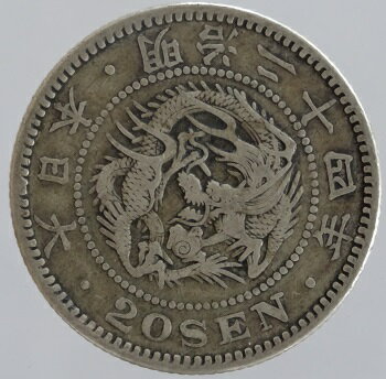 竜20銭銀貨　明治24年（1891）美品