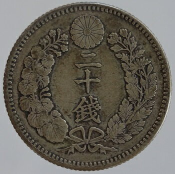 竜20銭銀貨　明治29年（1896）美品