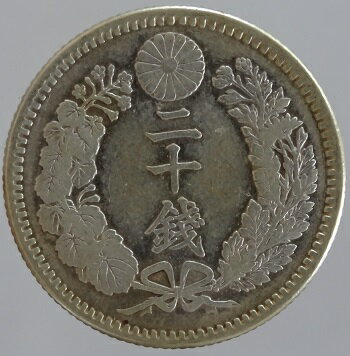 竜20銭銀貨　明治32年（1899）美品