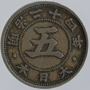 菊5銭白銅貨　明治24年（1891）美品