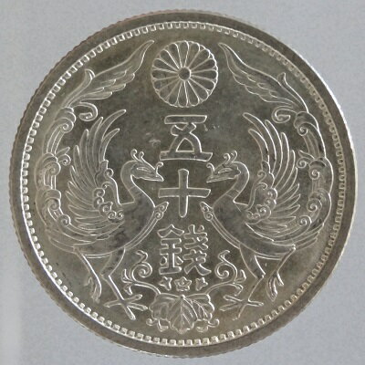 小型50銭銀貨昭和5年（1930）完全未使用