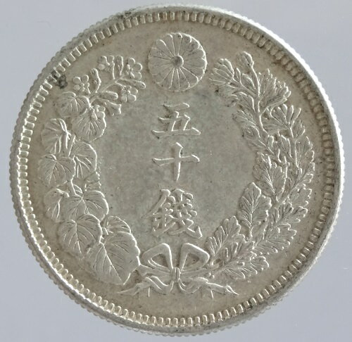 旭日50銭銀貨　明治43年（1910）極美品