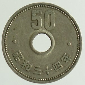 菊50円ニッケル貨 昭和34年（1959年）美品