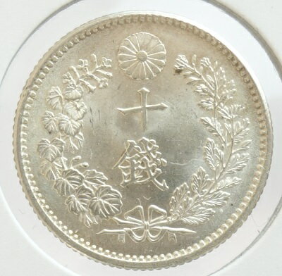 竜10銭銀貨明治29年（1896）完全未使用
