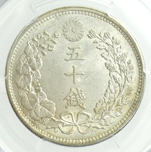 竜50銭銀貨　明治32年（1899）PCGS鑑定【MS65】