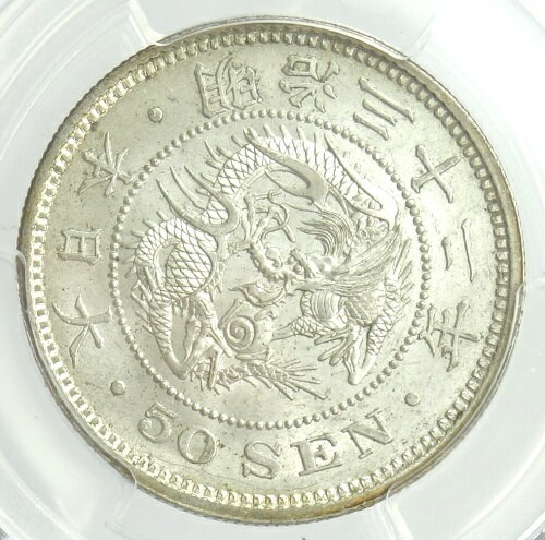 竜50銭銀貨　明治32年（1899）PCGS鑑定【MS65】