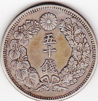 旭日50銭銀貨明治43年（1910）美品
