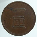 1厘銅貨　明治17年（1884）美品
