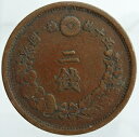 2銭銅貨 明治16年 1883 美品