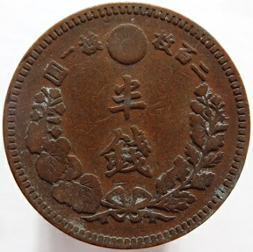 半銭銅貨　波ウロコ　明治18年（1885）　美品