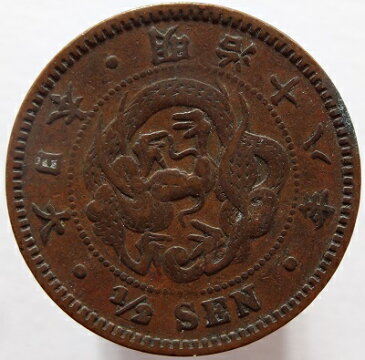 半銭銅貨　波ウロコ　明治18年（1885）　美品