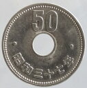 菊50円ニッケル貨 昭和37年(1962年)未使用