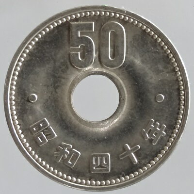 菊50円ニッケル貨 昭和40年（1965年）未使用