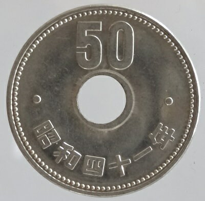菊50円ニッケル貨 昭和41年（1966年）未使用