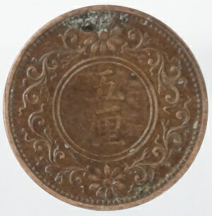 5厘銅貨　大正6年（1917）美品