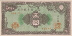 日本銀行券A号5円彩紋（紋様）5円紙幣　未使用