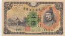 兌換券5円1次5円　昭和5年（1930）　未使用