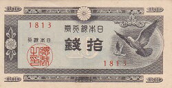 日本銀行券A号10銭 ハト10銭 未使用