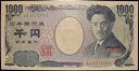 野口英世1000円茶 AA-A券未使用