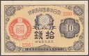 大正小額紙幣10銭　大正9年（1920）未使用