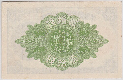 大正小額紙幣20銭　大正7年（1918）未使用