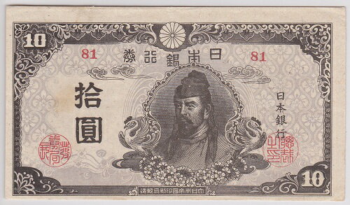 再改正不換紙幣10円4次10円【後期】極美品