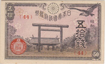 政府紙幣50銭　靖国50銭　昭和20年（1945）未使用