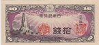 日本銀行券10銭紙幣　八紘一宇10銭札　未使用