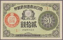 大正小額紙幣20銭　大正6年（1917）極美品＋