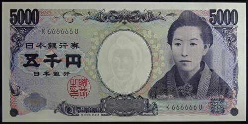 【珍番号・ゾロ目】樋口一葉5000円黒1桁　666666番未使用