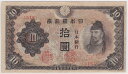 不換紙幣10円　3次10円　極美品