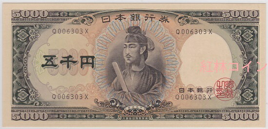 楽天市場】5000円札(ホビー)の通販 楽天市場】5000円札(ホビー)の通販