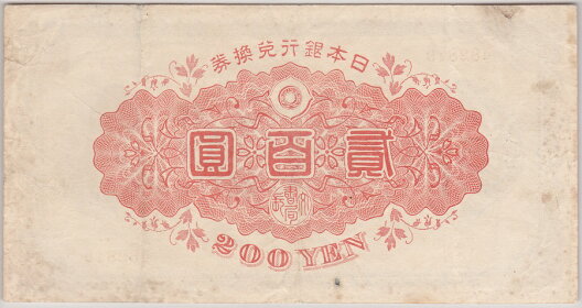 兌換券200円裏赤200円美品