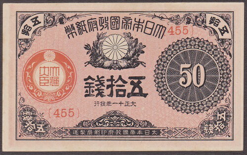 大正小額紙幣50銭　大正11年（1922）未使用