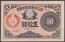 大正小額紙幣50銭　大正11年（1922）極美品