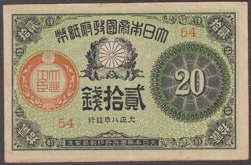 大正小額紙幣20銭　大正8年（1919）美品