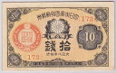 大正小額紙幣10銭　大正8年（1919）極美品