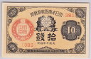 大正小額紙幣10銭　大正10年（1921）未使用