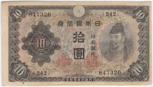 不換紙幣10円2次10円美品＋