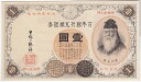 改造兌換銀行券1円漢数字1円極美品＋