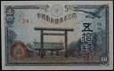 政府紙幣50銭　靖国50銭　昭和17年（1942）未使用