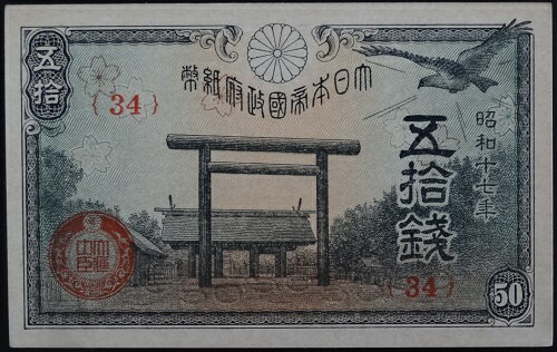 政府紙幣50銭　靖国50銭　昭和17年（1942）未使用